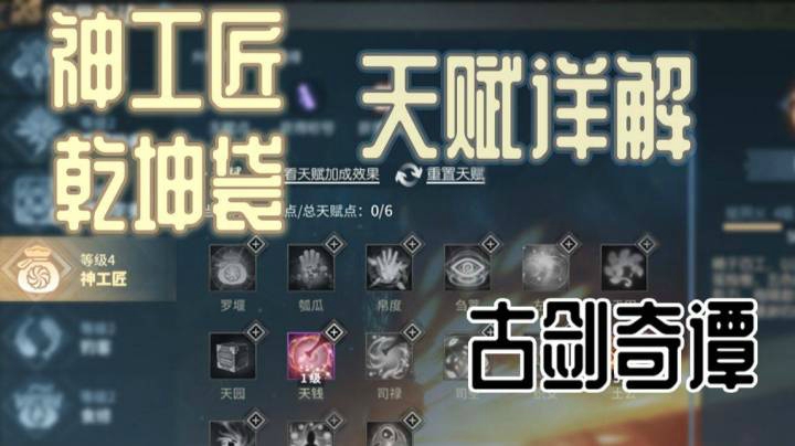 【生活玩家古剑大百科】乾坤袋| 神工匠制造采集天赋详解