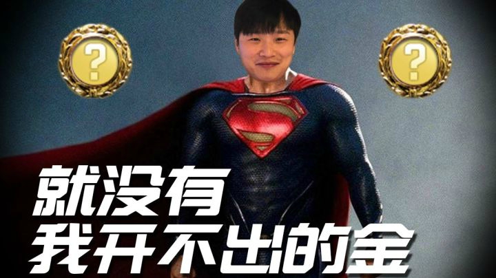 就没有我开不出的金!