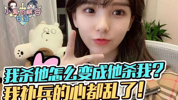 无敌辅助张小花变捞，小臭当场扣工资！