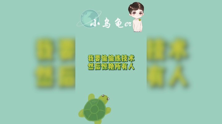我要偷偷练技术，然后惊艳所有人
