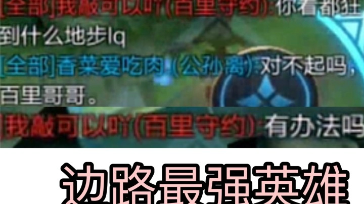 边路最强英雄公孙离让对面直呼管不了！