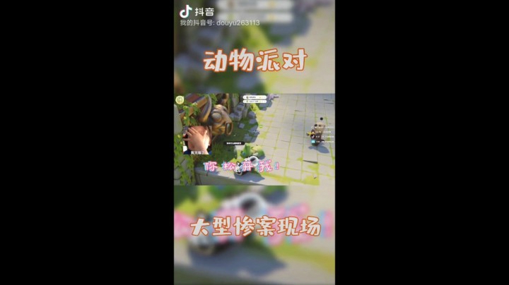 《动物派对》试玩期间的抖音搞笑合集
