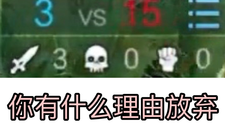 我都没死凭什么说我输了