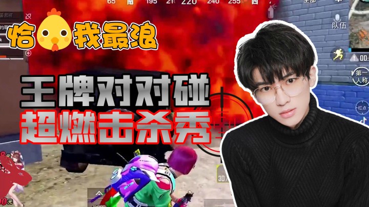 【恰鸡我最浪】王牌之间的较量！西瓜超燃击杀秀