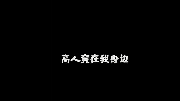【一条小团团】高人就在我身边
