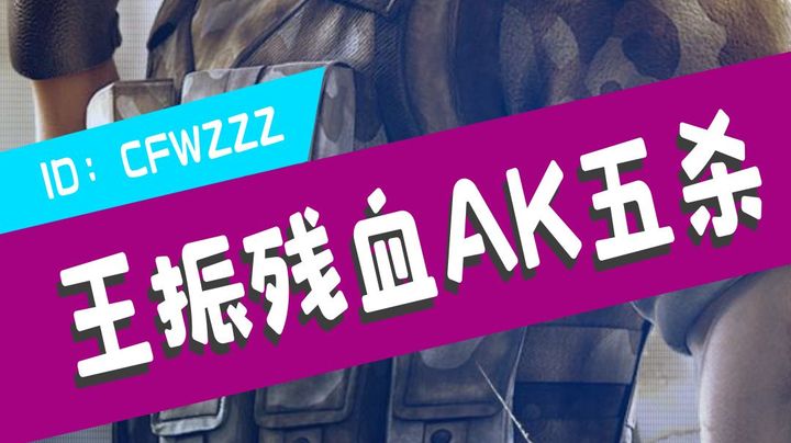穿越火线中AK应该这么用
