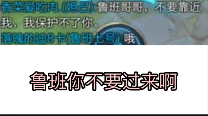 【妲己】鲁班我保护不了你 你不要跟着我...