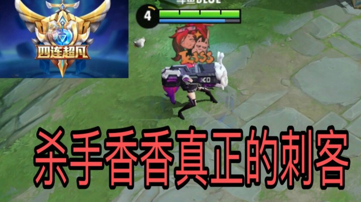 杀手孙尚香的基本操作！真正的刺客！无情四杀！