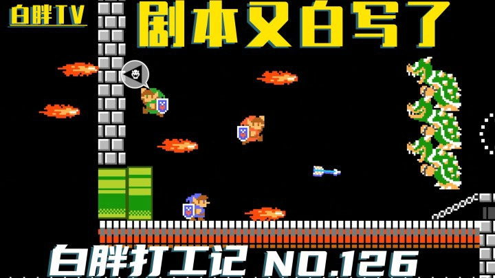 【白胖打工记】126期 - 大意了！剧本我都写好了《马里奥制造2》