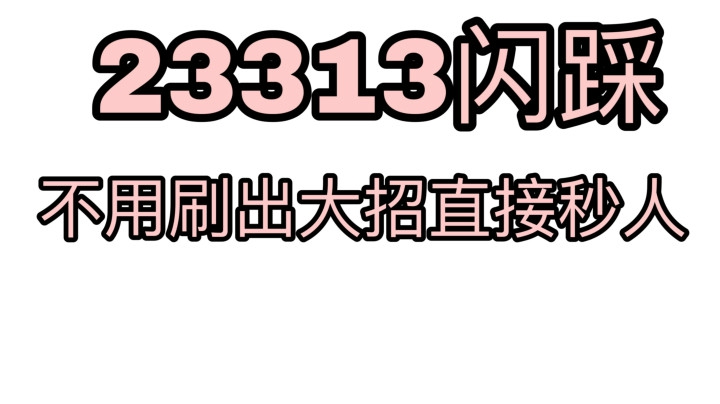 上官婉儿不刷大秒人连招？猫式秒人直接踩死！