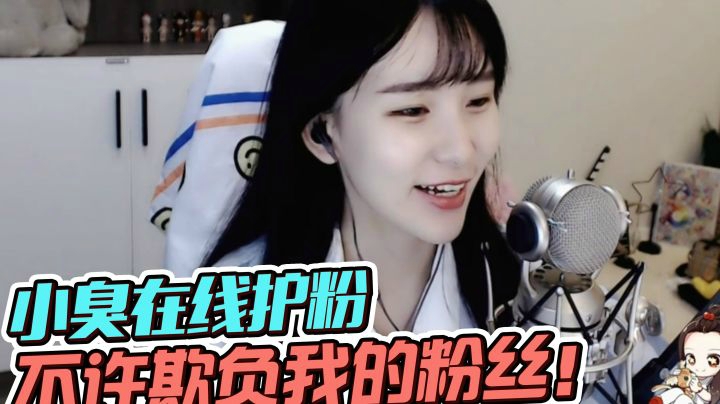 暴躁小臭在线护粉