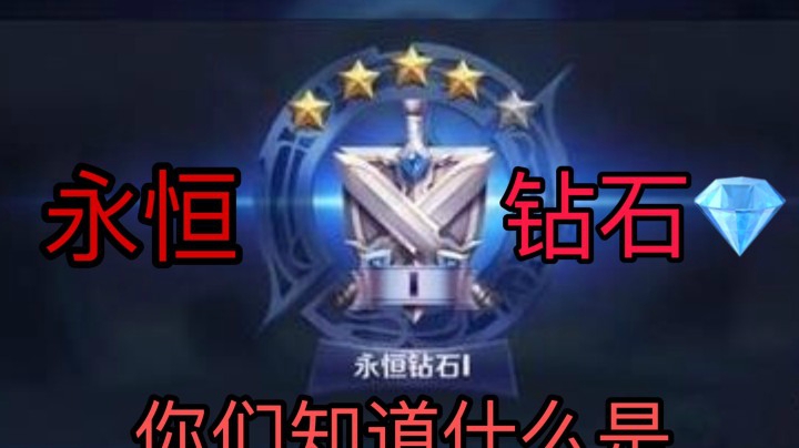 【论为什么钻石局是世界上最难的局】你进来看看吧