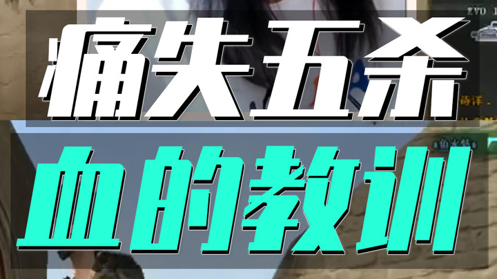 女神痛失五杀，血的教训让水友受益匪浅！