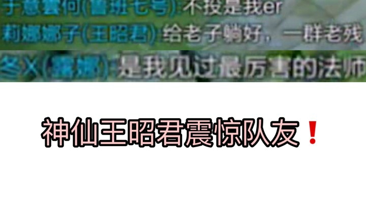神仙操作王昭君让队友疯狂躺赢~