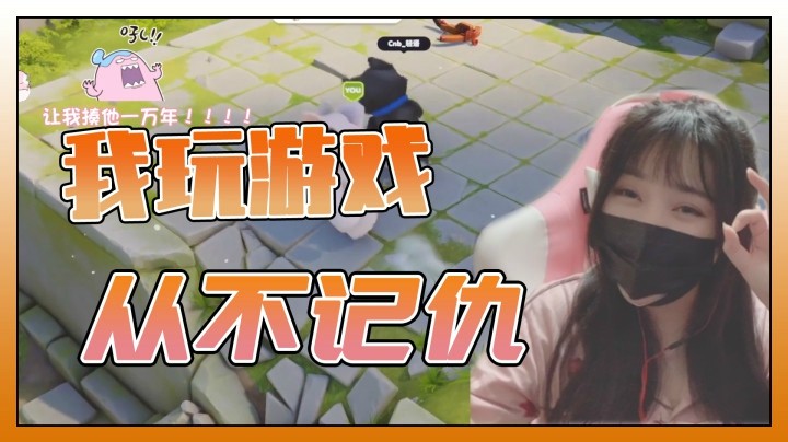 【一条小团团】玩游戏这一块，我从不记仇