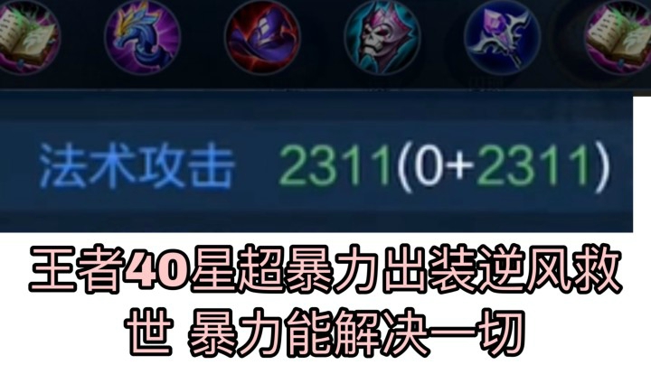 法师终极暴力装备有多强 2300法强爆炸全场！！