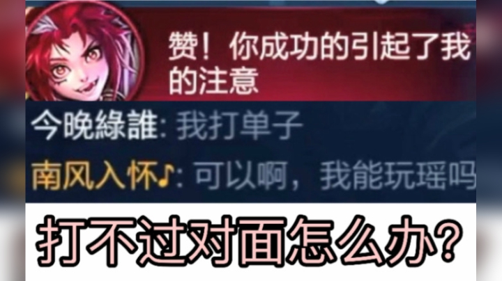 教你如何把对面的野王玄策拐来！