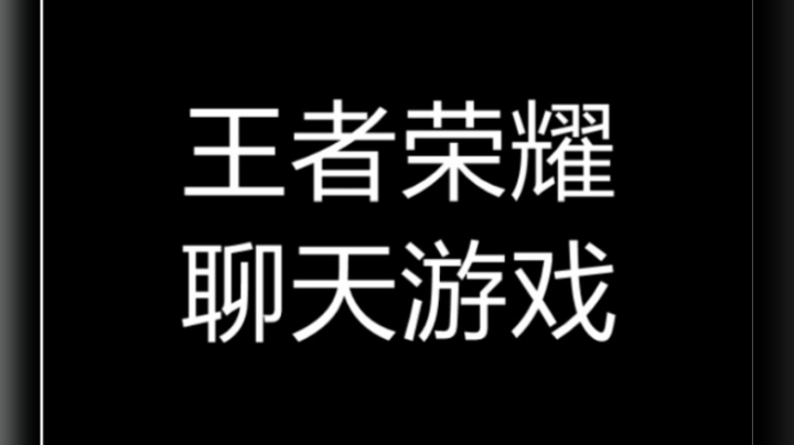 王者荣耀聊天游戏 遇到高一小哥哥！全程聊天？