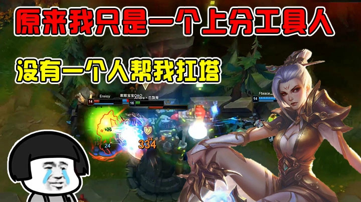 团战我扛塔，原来我只是个上分工具人