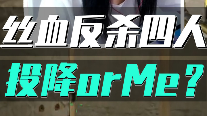 女枪王丝血反杀四人，投降和我选一个？