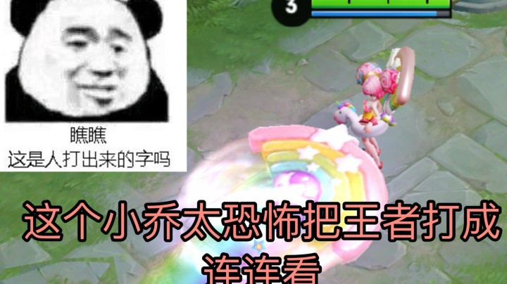 你看看这个小乔是人吗.削弱警告！别让策划看到这个视频！