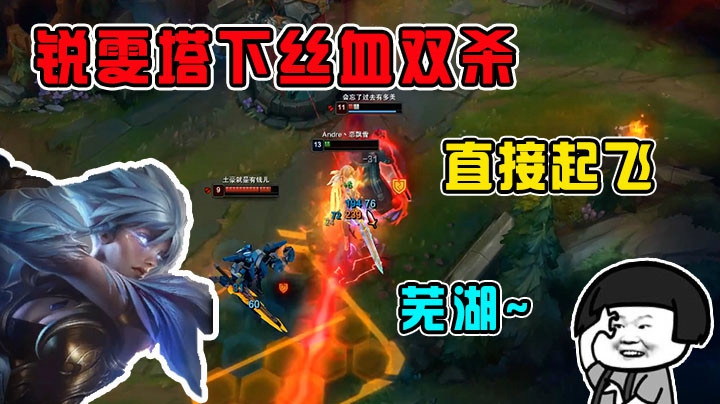 丝血双杀，直接起飞，芜湖~
