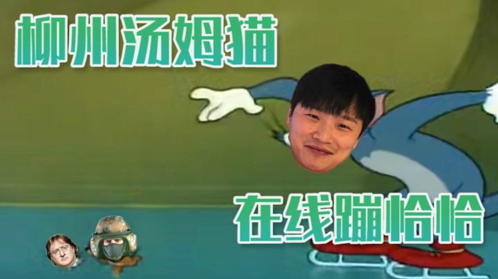柳州汤姆猫 在线蹦恰恰