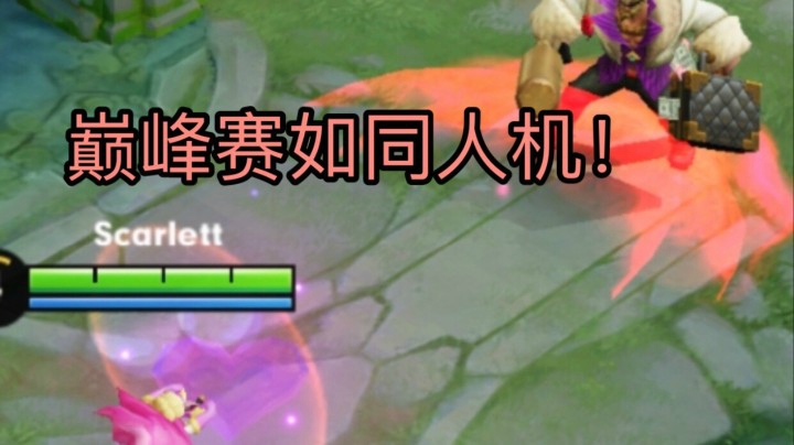 论巅峰赛妲己有多好打,队友厉害妲己就厉害！