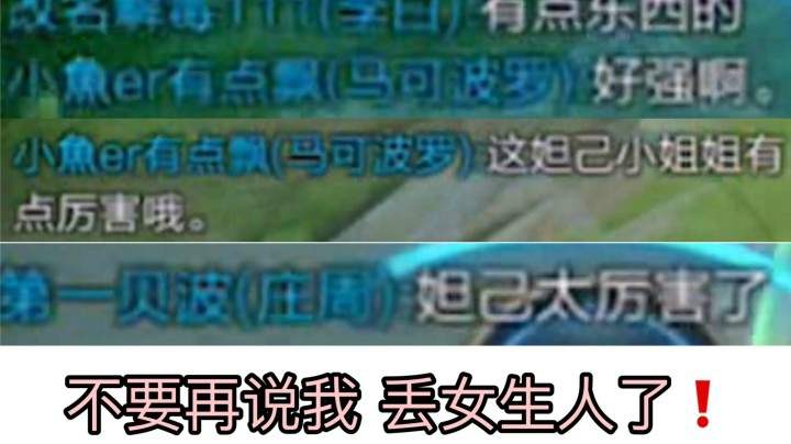 【妲己】以后不要再说我丢女生脸了！为女生争光啦！