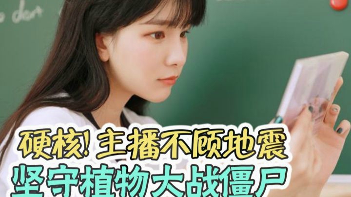 地震了！太打扰我玩植物大战僵尸了