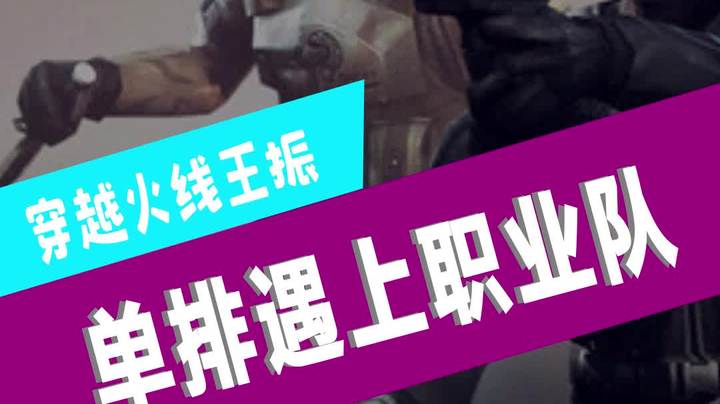 对于职业选手不用那么害怕，他们和你们一样