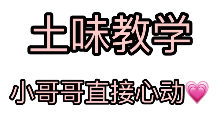 教你用抖音土味情话撩小哥哥！恋爱了~