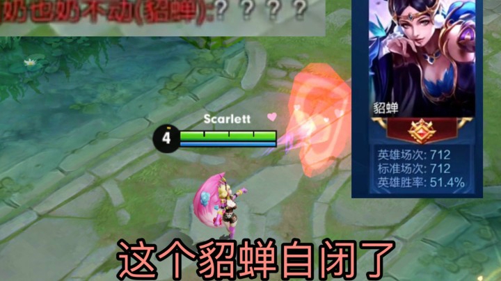 妲己:对不起我把700场貂蝉打自闭了.净化都没用！