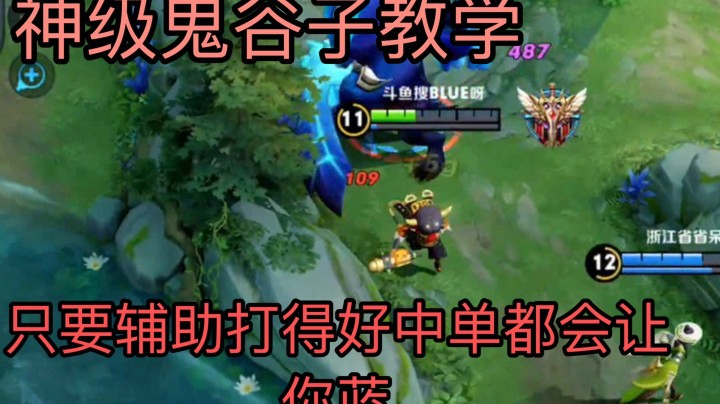 荣耀局神级鬼谷子教学!什么样的辅助才能称为神级？