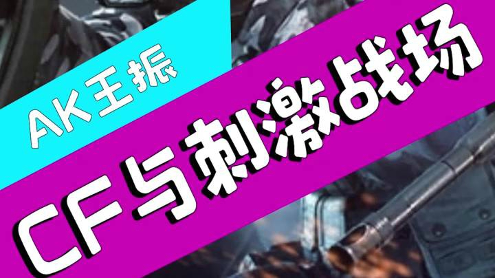 穿越火线：吃鸡的压枪也太费鼠标垫了吧，还是一起来玩CF吧！