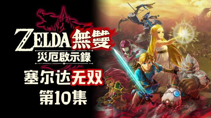 《塞尔达无双：灾厄启示录》#10：收复城堡，迎战依盖队