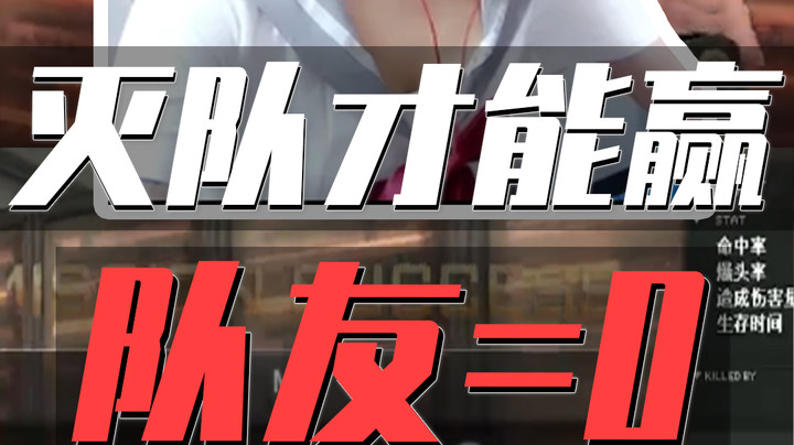 单人能灭队赢得游戏为什么要排队友？