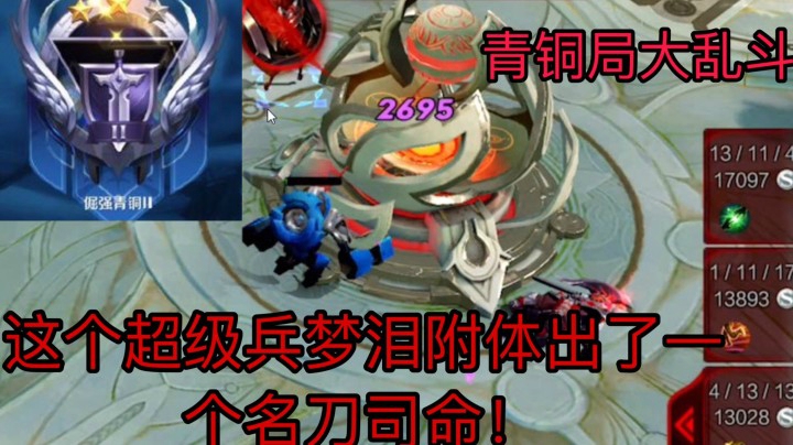 【青铜局解说】鏖战30分钟！这个超级兵出了一个名刀司命
