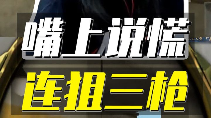 美女狙神1V3，别信这个女人！嘴上说慌手里打枪！