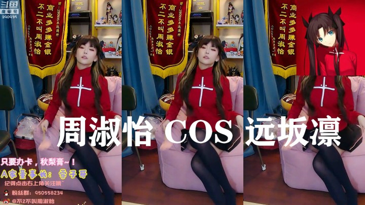 【远坂凛cos】周淑怡穿上黑丝大跳热舞，燥起来吧！