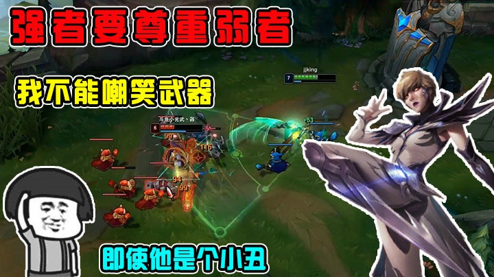 强者要尊重弱者，所以我不能嘲笑武器