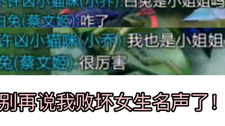 【天鹅乔】别再说我败坏妹子名声了！我为你们争光了！！