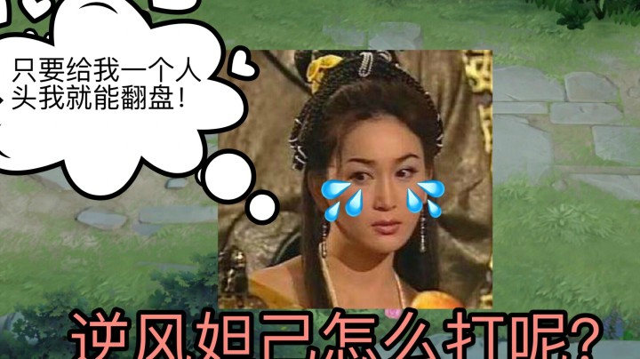 妲己逆风怎么找机会？进来学习！如何翻盘！