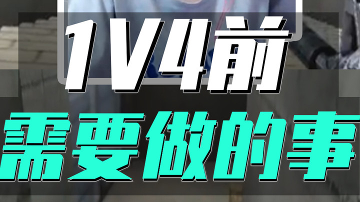 CF女玩家1V4之前必须做的一件事你做到了吗？