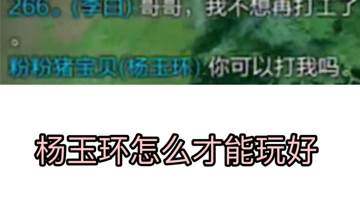 【杨玉环】 这个英雄玩好的精髓是什么呢？！sao！