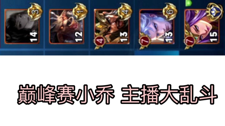 【小乔】巅峰赛撞车国服 这个打野把所有蓝都让我 想嫁..