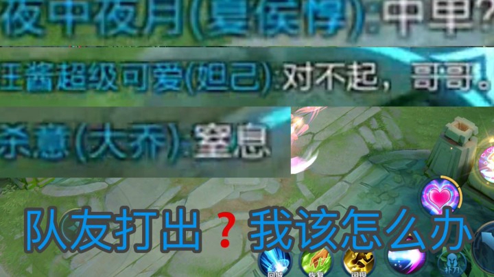 玩妲己当队友对你打出问号？你该怎么做！令人窒息
