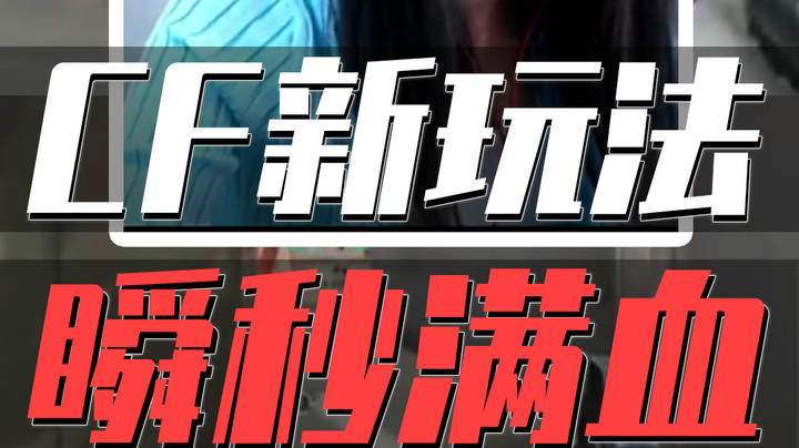对枪对不过美女主播这样做瞬间秒对面满血？