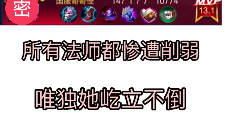 新版本所有法师都被削弱 唯独这个法师崛起！?
