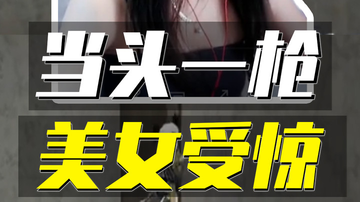 突如其来的对枪！美女主播受惊了